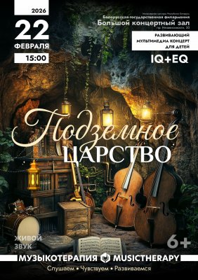 Фото - постер к Концерты «Музыкотерапия для детей. Подземное царство» на kudapoiti.by