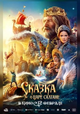 Сказка о царе Салтане