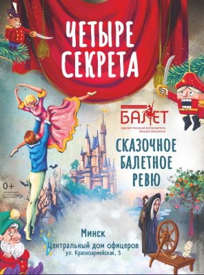 Фото - постер к Театр Четыре секрета на kudapoiti.by