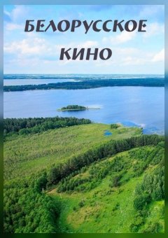 Фото - постер к Кино Вяселыя лiтары на kudapoiti.by