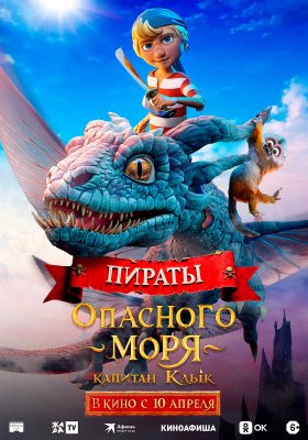 Фото - постер к Кино Пираты опасного моря: Капитан Клык на kudapoiti.by
