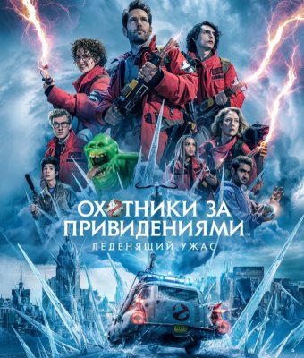 Фото - постер к Кино Охотники за привидениями: Леденящий ужас на kudapoiti.by