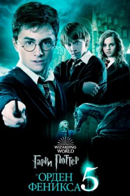 Фото - постер к Кино Гарри Поттер и Орден Феникса на kudapoiti.by