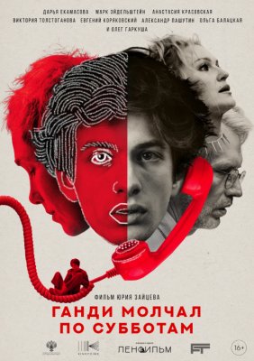 Фото - постер к Кино Ганди молчал по субботам на kudapoiti.by