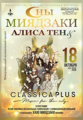 «Сны Миядзаки»: Алиса Тен, ансамбль “ClassicaPlus”