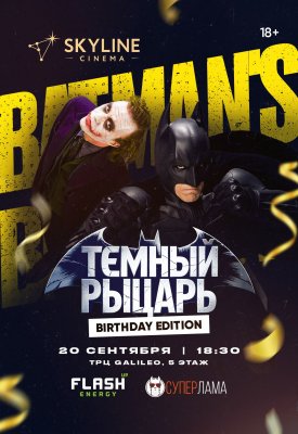 Фото - постер к Кино Темный рыцарь. Birthday edition на kudapoiti.by