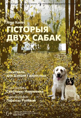 Фото - постер к Театр Гiсторыя двух сабак на kudapoiti.by