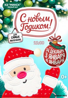 Фото - постер к Театр «С новым годиком» на kudapoiti.by