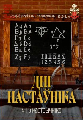 Фото - постер к Фестивали Дні настаўніка на kudapoiti.by