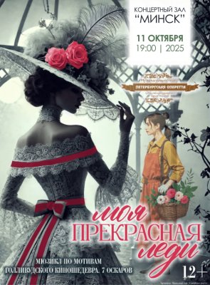 Моя прекрасная леди