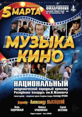 Фото - постер к Концерты «Музыка кино»: Национальный академический народный оркестр Республики Беларусь им. И.Жиновича на kudapoiti.by