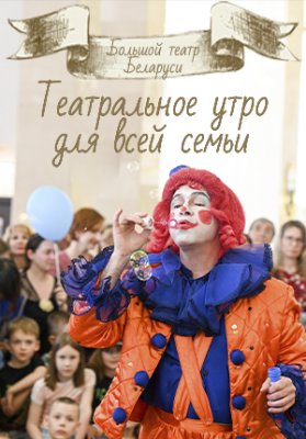 Фото - постер к Театр Театральное утро для всей семьи на kudapoiti.by