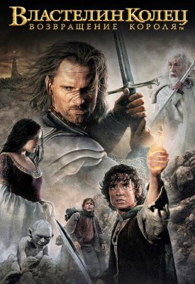 Фото - постер к Кино Властелин колец: Возвращение Короля на kudapoiti.by