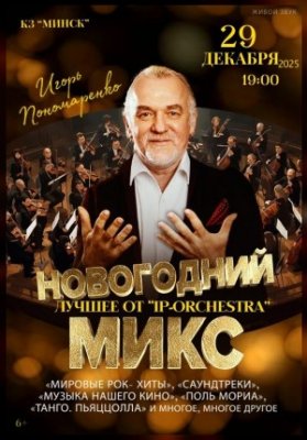Новогодний микс. Лучшее от IP ORCHESTRA