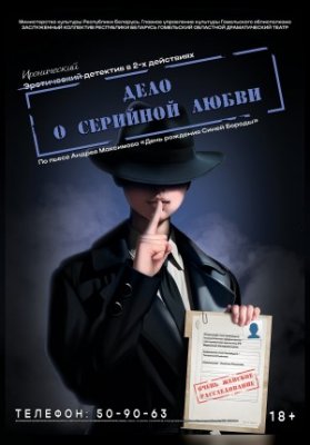 Дело о серийной любви