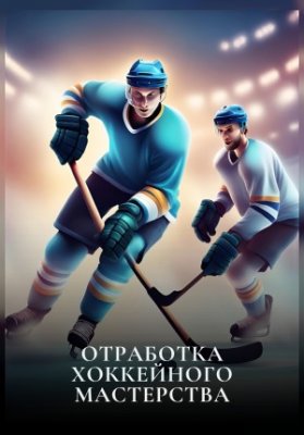 Отработка хоккейного мастерства