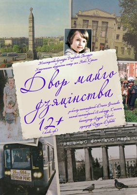 Фото - постер к Театр Двор майго дзяцінства на kudapoiti.by