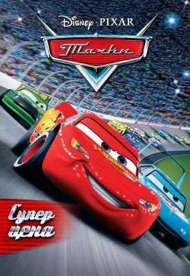 Фото - постер к Кино Тачки на kudapoiti.by