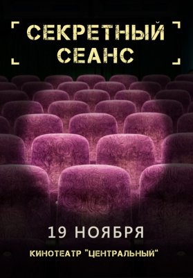 СЕКРЕТНЫЙ СЕАНС