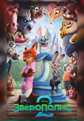 Зверополис 2
