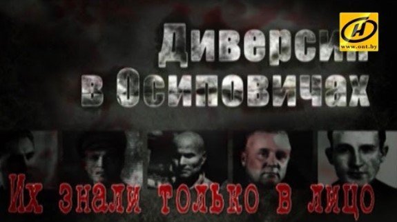 Фото - постер к Кино ДИВЕРСИЯ В ОСИПОВИЧАХ. ИХ ЗНАЛИ ТОЛЬКО В ЛИЦО на kudapoiti.by