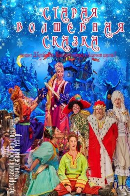 Фото - постер к Театр Старая волшебная сказка на kudapoiti.by