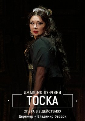 Фото - постер к Большой театр Беларуси Тоска на kudapoiti.by