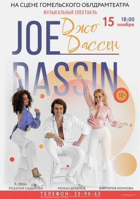 Фото - постер к Театр Джо Дассен на kudapoiti.by
