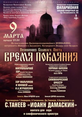 Фото - постер к Концерты Песнопения  Великого поста. Время покаяния на kudapoiti.by