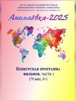 Фото - постер к Кино Демонстрация фильмов-победителей конкурса анимационныхфильмов XXVIII Международного фестиваля анимационных фильмов «Анимаёвка-2025», часть 1 на kudapoiti.by