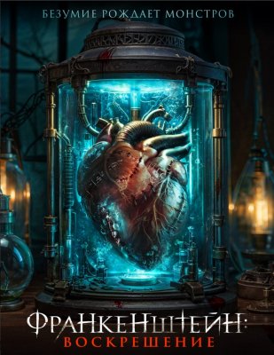 Фото - постер к Кино Франкенштейн: Воскрешение на kudapoiti.by