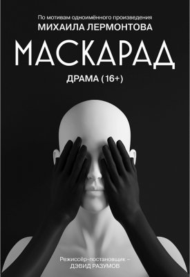 Фото - постер к Театр Маскарад на kudapoiti.by