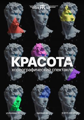 Фото - постер к Театр Красота на kudapoiti.by