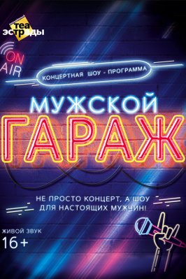 Фото - постер к Концерты Концертная шоу - программа Мужской гараж на kudapoiti.by