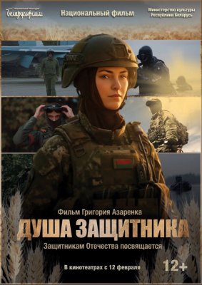 Фото - постер к Кино Душа защитника на kudapoiti.by