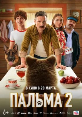 Фото - постер к Кино Пальма 2 на kudapoiti.by