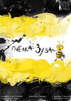 Фото - постер к Театр Пчелка Зуза на kudapoiti.by