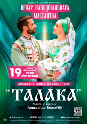 Вечар нацыянальнага мастацтва. Ансамбль танца, музыкi i песнi "Талака"