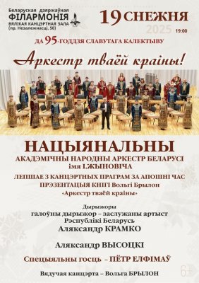 Фото - постер к Концерты Аркестр тваёй краіны на kudapoiti.by