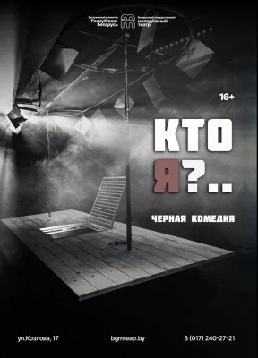 Фото - постер к Театр Кто я? на kudapoiti.by