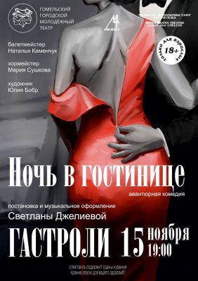 Фото - постер к Театр Ночь в гостинице на kudapoiti.by