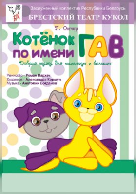 Котенок по имени Гав