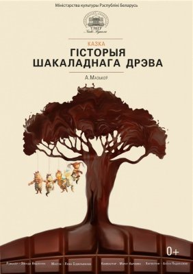 Фото - постер к Театр Гісторыя шакаладнага дрэва на kudapoiti.by