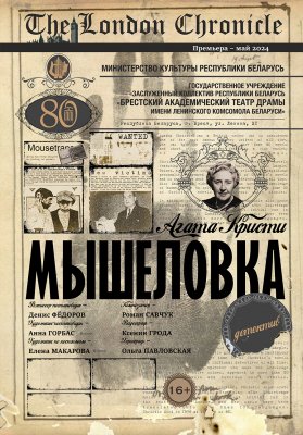 Фото - постер к Театр Мышеловка на kudapoiti.by