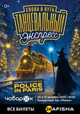 Фото - постер к Театр Танцевальный экспресс. Снова в путь на kudapoiti.by