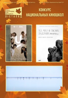 Фото - постер к Концерты конкурс национальных киношкол. РАПА. У. ТО, ЧТО В ТВОИХ ЛАДОНЯХ на kudapoiti.by