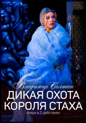 Дикая охота короля Стаха