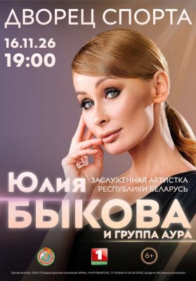 Фото - постер к Концерты Юлия Быкова и группа «АУРА». Юбилейный концерт на kudapoiti.by