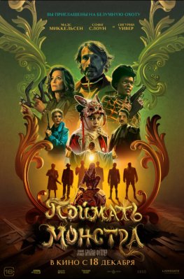 Фото - постер к Кино Поймать монстра на kudapoiti.by