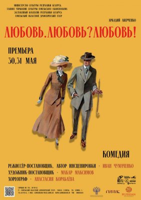 Фото - постер к Театр Любовь.Любовь?Любовь! на kudapoiti.by